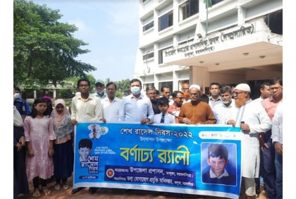 ভালুকায় শেখ রাসেলের জন্মদিন উদযাপন
