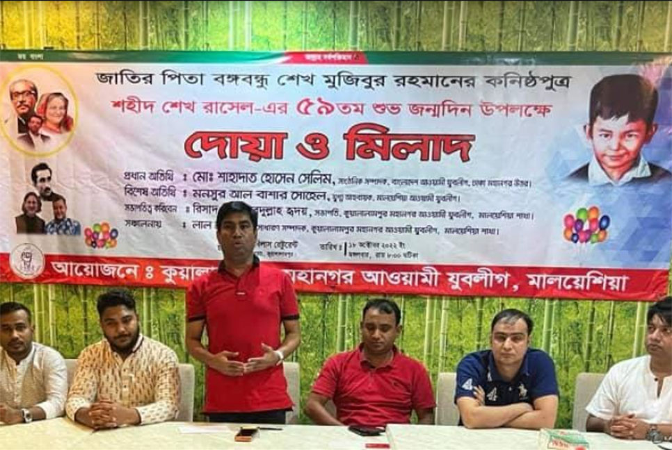 শেখ রাসেলের জন্মদিনে কুয়ালালামপুরে যুবলীগের দোয়া মাহফিল