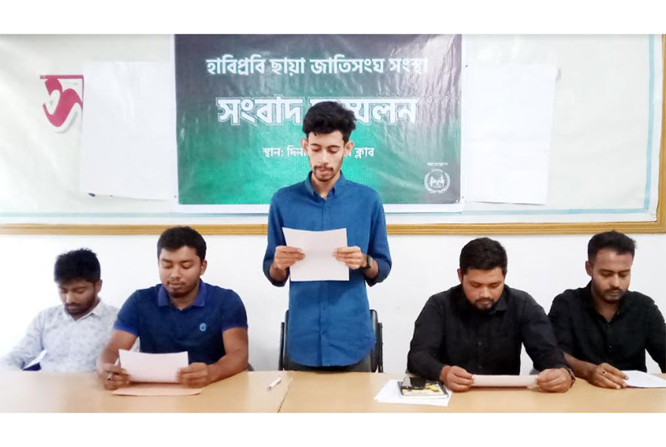 হাবিপ্রবিতে ৩ দিনব্যাপী 
আন্তর্জাতিক ছায়া জাতিসংঘ সম্মেলন