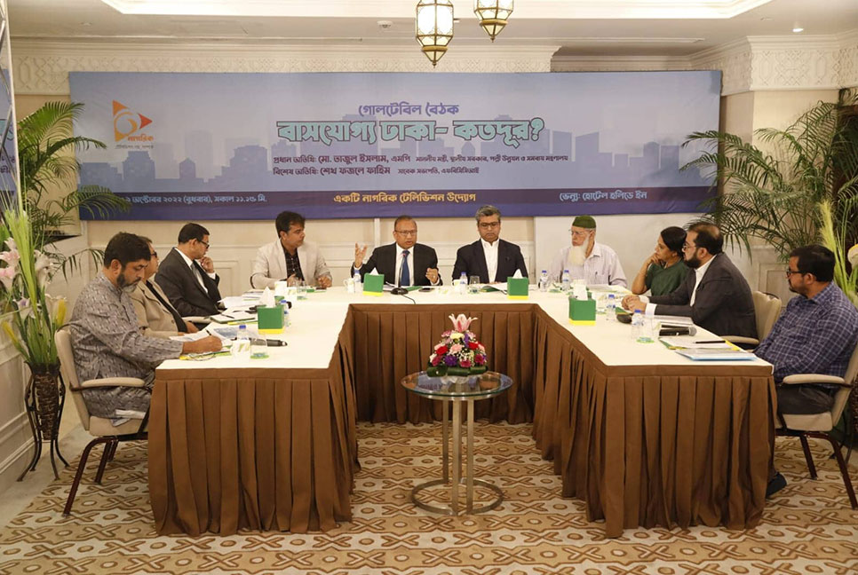 ‘বাসযোগ্য শহর গড়তে ঢাকামুখী মানুষের স্রোত কমাতে হবে’ 