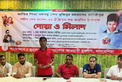 শেখ রাসেলের জন্মদিনে কুয়ালালামপুরে যুবলীগের দোয়া মাহফিল