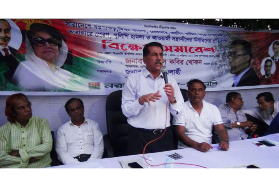 নরসিংদীতে বিএনপির বিক্ষোভ সমাবেশ অনুষ্ঠিত