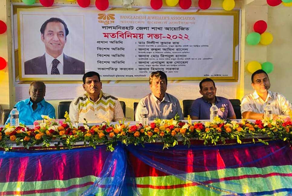 জুয়েলারি শিল্পে পুলিশি হয়রানি ও চুরি বন্ধে স্বরাষ্ট্রমন্ত্রীর হস্তক্ষেপ চায় বাজুস

