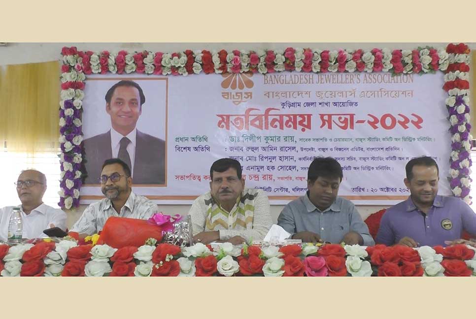 শেখ হাসিনার হাত দিয়েই যুগোপযোগী স্বর্ণ নীতিমালা হয়েছে : কুড়িগ্রামে বাজুস নেতৃবৃন্দ

