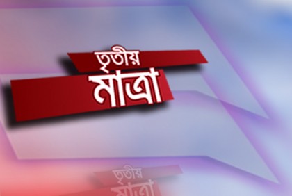 তৃতীয় মাত্রার ৭ হাজার পর্বের মাইলফলক অতিক্রম

