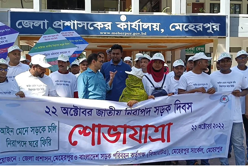 মেহেরপুরে জাতীয় নিরাপদ সড়ক দিবস উদযাপিত