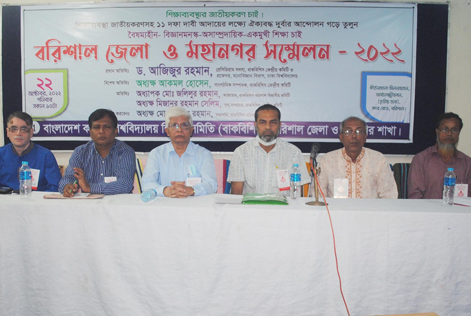 বাকবিশিসের বরিশাল জেলা ও মহানগর সম্মেলন 