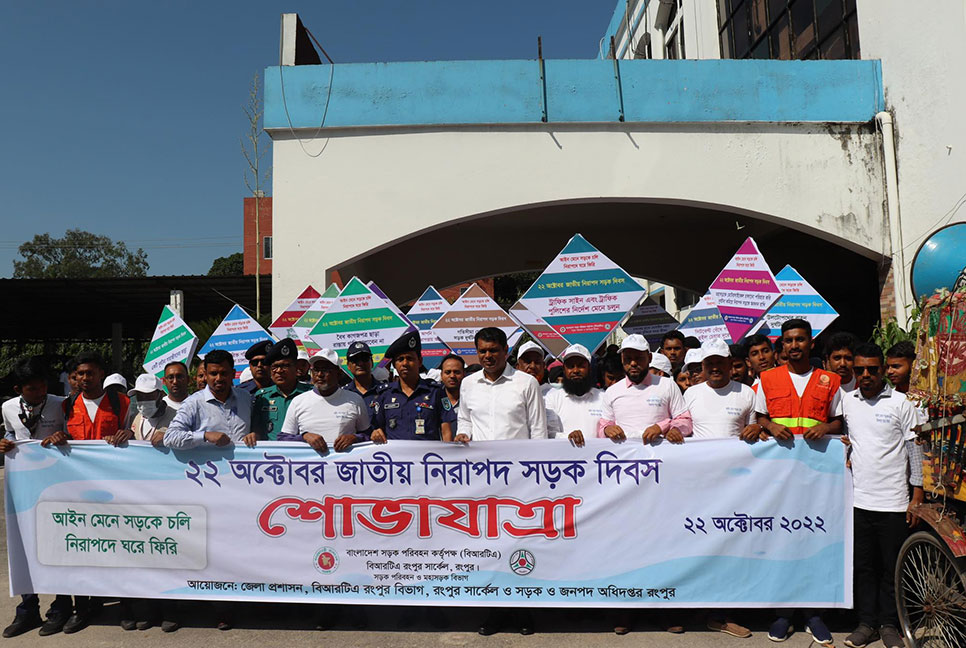 রংপুরে নিরাপদ সড়ক দিবস পালিত 