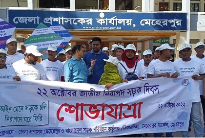 মেহেরপুরে জাতীয় নিরাপদ সড়ক দিবস উদযাপিত