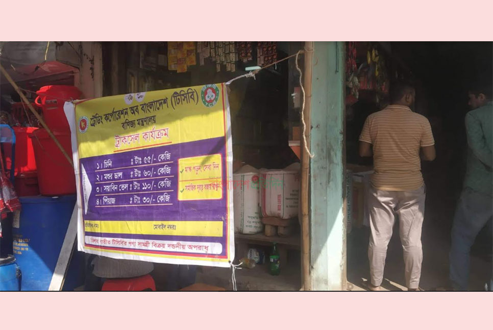 দোকানে বিক্রি হচ্ছে টিসিবির পণ্য
