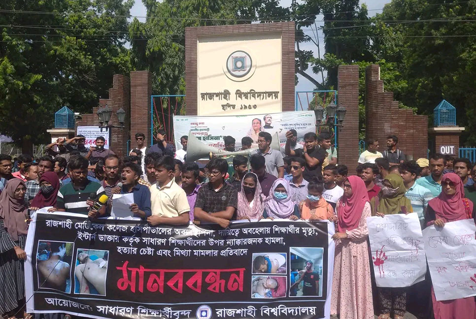 ৯ দফা দাবিতে রাবি শিক্ষার্থীদের বিক্ষোভ