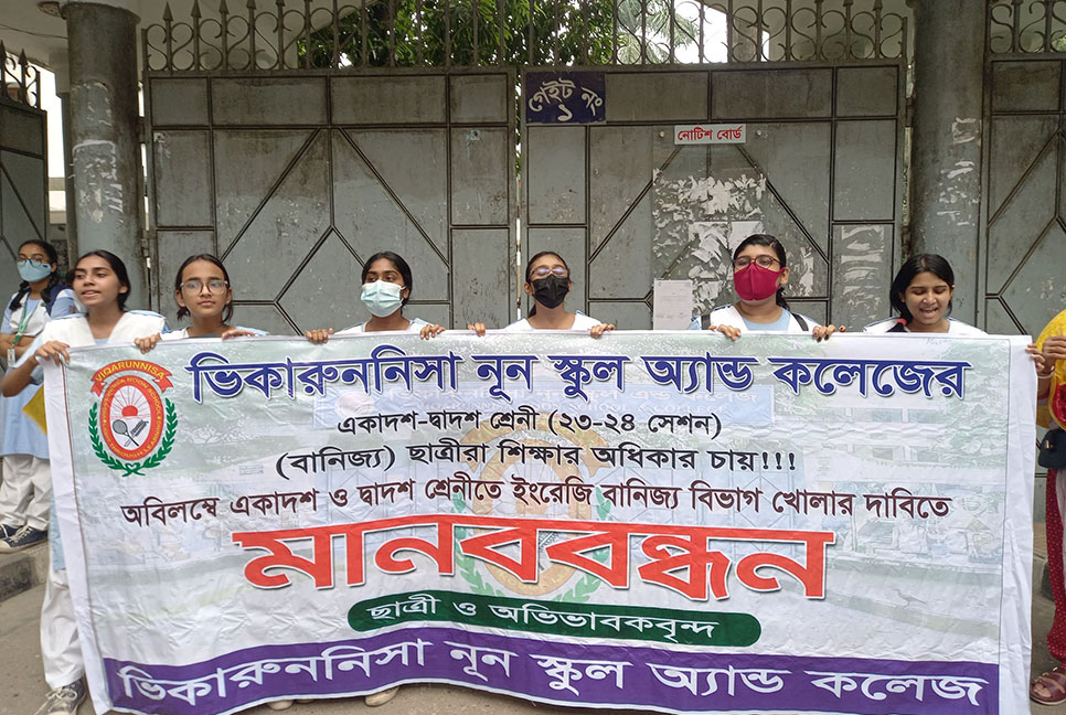 এইচএসসিতে ইংলিশ ভার্সন খোলার দাবিতে ভিকারুননিসায় বিক্ষোভ