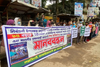 নরসিংদীতে চাকরির বয়সসীমা বাড়ানোর দাবিতে মানববন্ধন