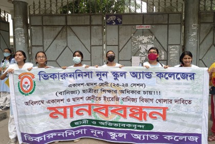 এইচএসসিতে ইংলিশ ভার্সন খোলার দাবিতে ভিকারুননিসায় বিক্ষোভ