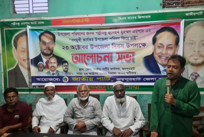 জয়পুরহাটে জাতীয় পার্টির আলোচনা সভা 
