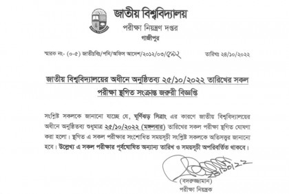 ঘূর্ণিঝড় সিত্রাং; জাতীয় বিশ্ববিদ্যালয়ের অধীনে অনুষ্ঠিতব্য কালকের সব পরীক্ষা স্থগিত