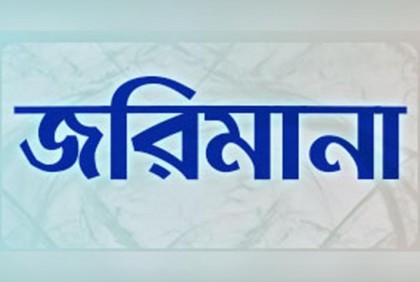 রাঙামাটিতে দুই প্রতিষ্ঠানকে ভোক্তা অধিকারের জরিমানা