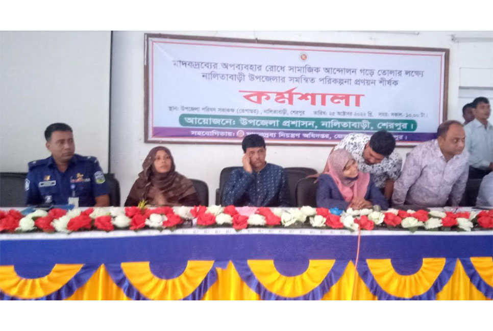 নালিতাবাড়ীতে মাদকদ্রব্য রোধে কর্মশালা
