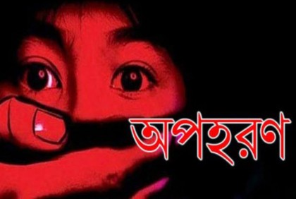 ২ লাখ টাকা মুক্তিপণ দিয়ে বাড়িতে ফিরল স্কুলছাত্র
