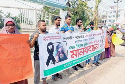 হত্যার বিচার দাবিতে লক্ষ্মীপুরে মানববন্ধন
