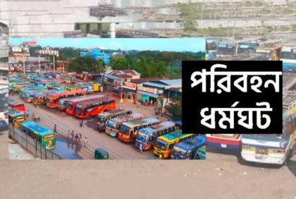 রংপুরে পরিবহন ধর্মঘটের ডাক


