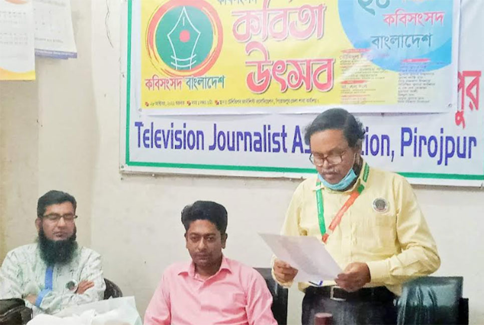 পির‍োজপুরে কবিতা উৎসব অনুষ্ঠিত 