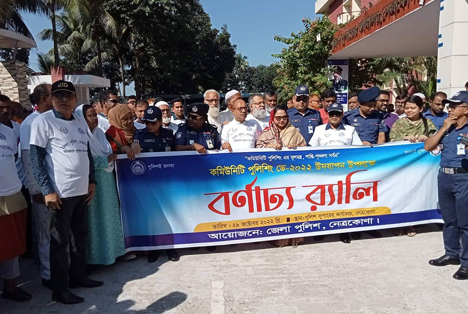 নেত্রকোনায় কমিউনিটি পুলিশিং ডে পালিত