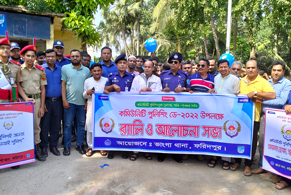 ভাঙ্গায় কমিউনিটি পুলিশিং ডে উপলক্ষে শোভাযাত্রা ও আলোচনা সভা 