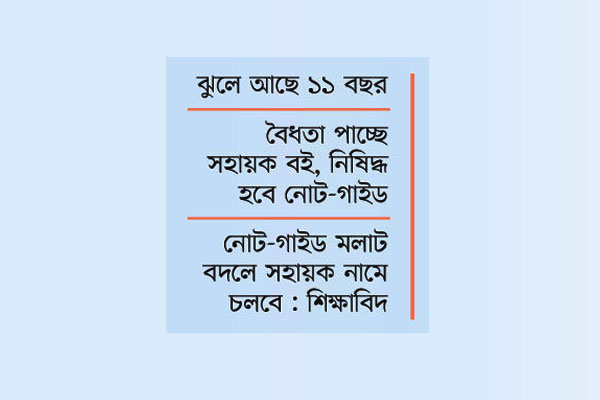 শিক্ষা আইনের জন্য আর কত অপেক্ষা!
