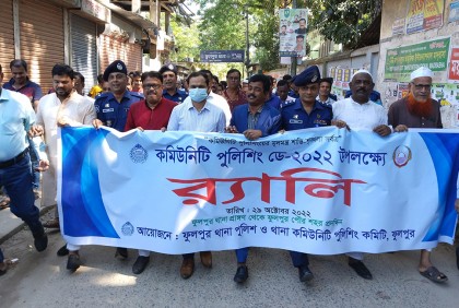 ফুলপুরে পুলিশিং ডে উপলক্ষে র‌্যালি ও আলোচনা সভা 