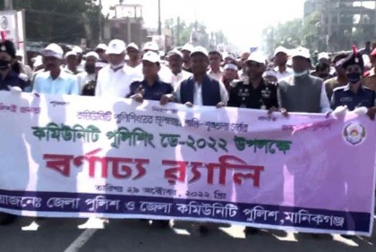 মানিকগঞ্জে কমিউনিটি পুলিশিং ডে পালিত