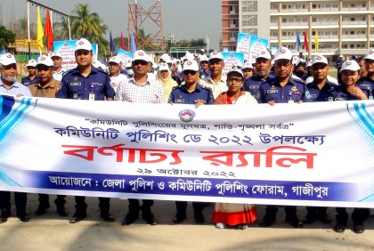 গাজীপুরে কমিউনিটি পুলিশিং ডে পালিত