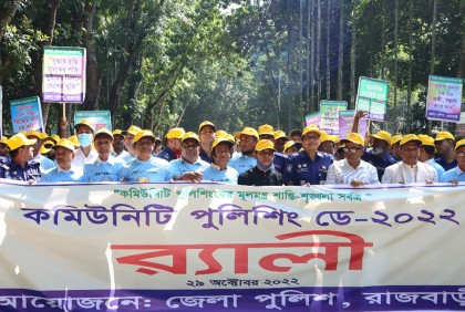রাজবাড়ী‌তে কমিউনিটি পুলিশিং ডে উদযাপন