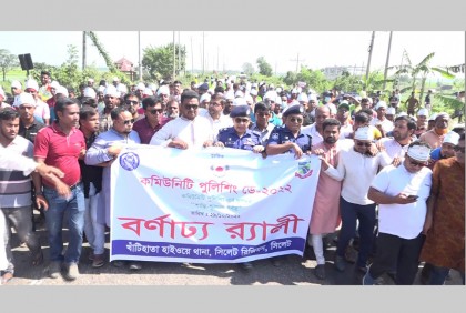 ব্রাহ্মণবাড়িয়ায় কমিউনিটি পুলিশিং ডে পালিত


