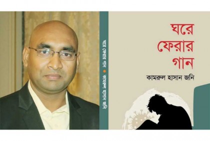 দুবাই বইমেলায় আসছে জনির 'ঘরে ফেরার গান' উপন্যাস

