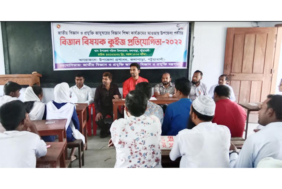 কলাপাড়ায় বিজ্ঞান বিষয়ক কুইজ প্রতিযোগিতা