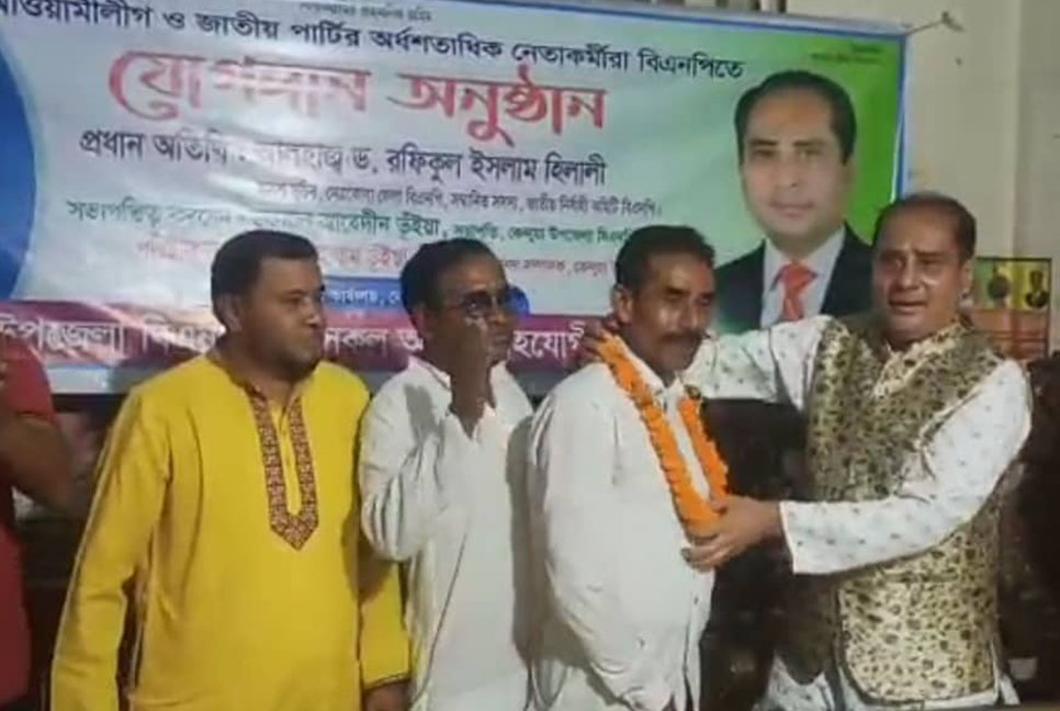 কেন্দুয়ায় আওয়ামী লীগ ও জাতীয় পার্টির অর্ধশতাধিক নেতাকর্মীর বিএনপিতে যোগদান 