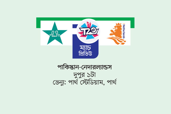 পার্থে পাকিস্তানের টিকে থাকার প্রার্থনা