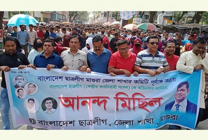 মাগুরা জেলা ছাত্রলীগের পূর্ণাঙ্গ কমিটি অনুমোদন দেয়ায় আনন্দ মিছিল