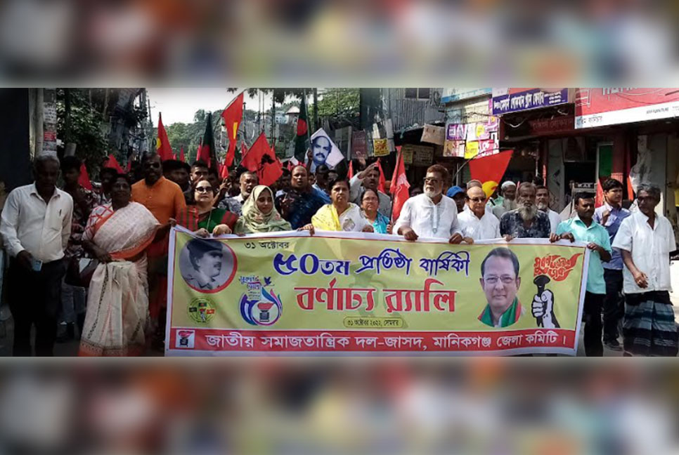 মানিকগঞ্জে জাসদের প্রতিষ্ঠাবার্ষিকী উদযাপিত