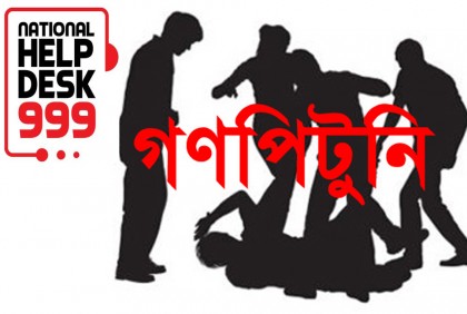 ৯৯৯ এ কল করে গণপিটুনি থেকে রক্ষা পেলেন ৫ চোর

