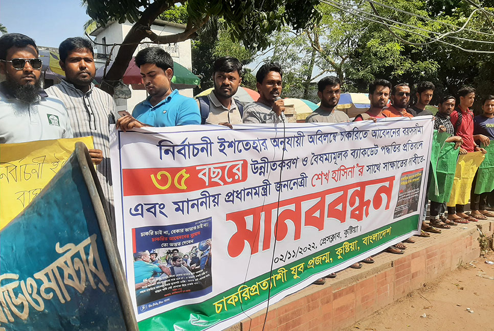 চাকরির বয়সসীমা ৩৫ করার দাবিতে কুষ্টিয়ায় মানববন্ধন ও সমাবেশ 