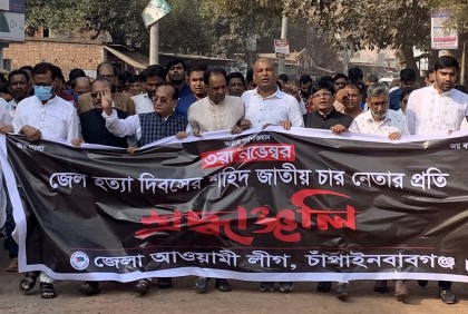 চাঁপাইনবাবগঞ্জে জেল হত্যা দিবস পালিত  