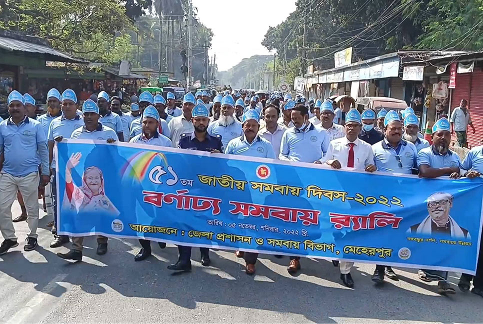 মেহেরপুরে জাতীয় সমবায় দিবস পালিত