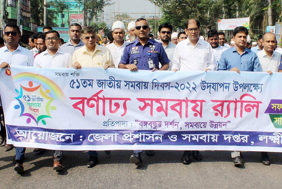 লক্ষ্মীপুরে সমবায় দিবসে র‌্যালি ও সভা