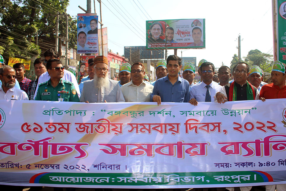 রংপুরে সমবায় দিবস পালিত