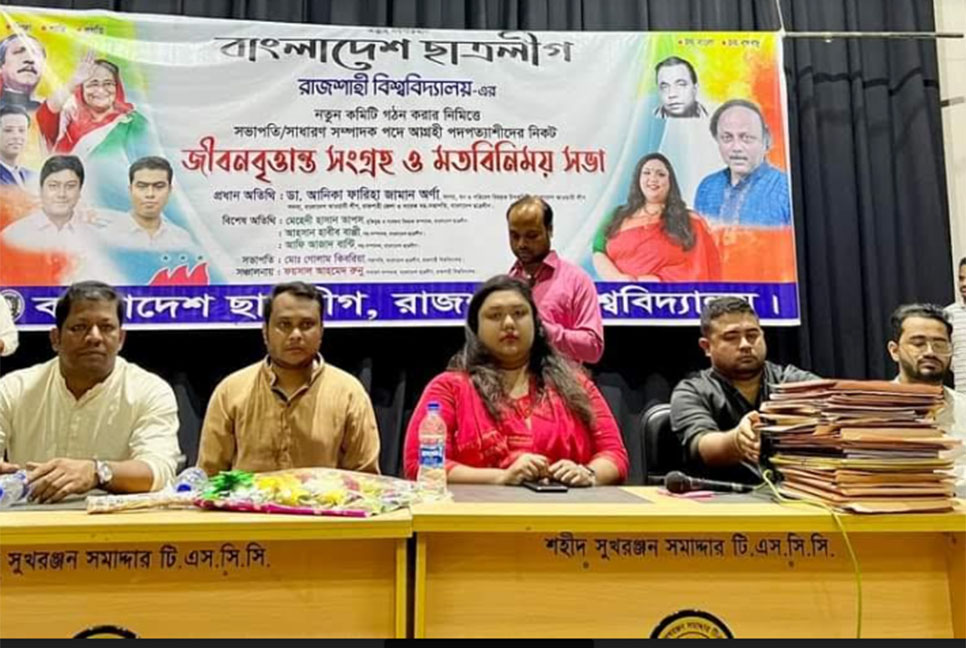 রাবি ছাত্রলীগের সভাপতি-সম্পাদক পদের জন্য ৯০ প্রত্যাশী