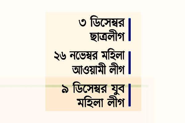 ছাত্রলীগসহ তিন সংগঠনের সম্মেলনের তারিখ চূড়ান্ত