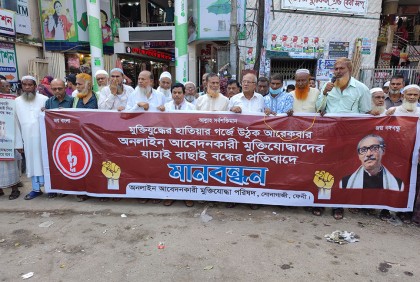 
ফেনীতে ‌‘অনলাইন আবেদনকারী মুক্তিযোদ্ধা পরিষদ’র মানববন্ধন