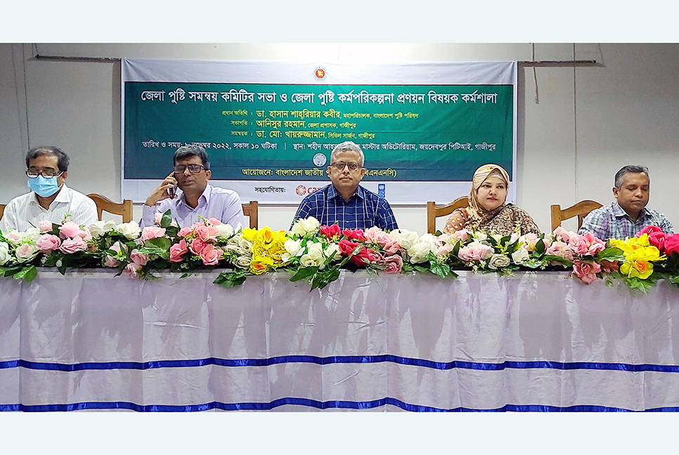 গাজীপুরে পুষ্টি কর্মপরিকল্পনা বিষয়ক কর্মশালা 
